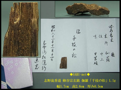 ◆SABI◆志野流香道 蜂谷宗玄銘 伽羅「千枝の松」1.1g◆香木 奇楠香 沈香 香道具