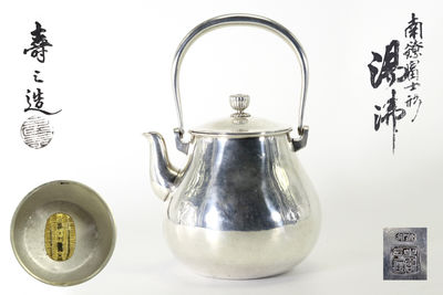 壽三造 富士形銀瓶（共箱）