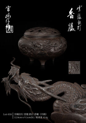 宮嶋信行 雲龍 鉄打 香爐（共箱）