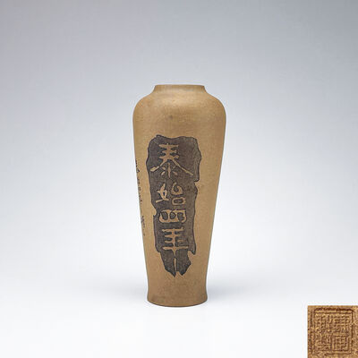 鉄画軒 黄泥 訪雪道人詩文花瓶