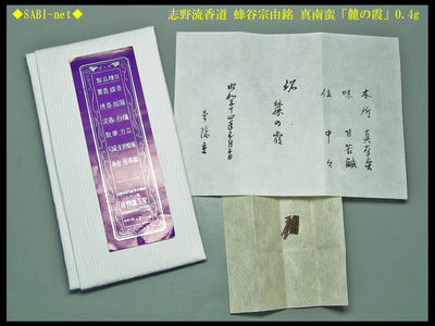 ◆SABI◆志野流香道 蜂谷宗由銘 真南蛮「麓の霞」0.4g◆香木 奇楠香 沈香 香道具
