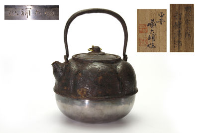 明珍宗次作 金環摘 鉄打出（藏六銀補正）湯沸（共箱）