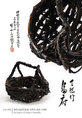 初代 田辺竹雲斎 天然竹 烏府（共箱）