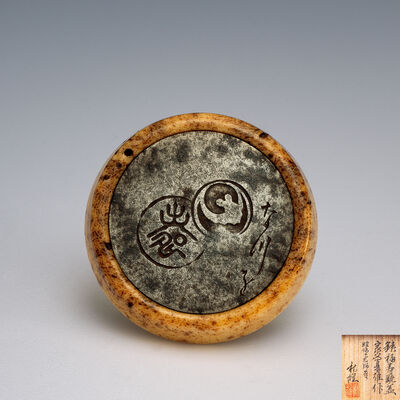 加納夏雄作 鉄福寿饅頭根付（秋雄識箱）