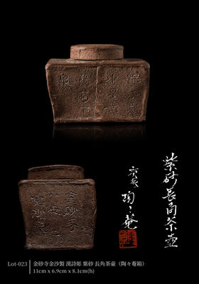 金砂寺金沙製 漢詩彫 紫砂 長角茶壷（陶々菴箱）