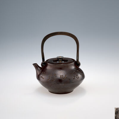 大国寿郎造　算玉形陰刻漢詩入鉄瓶（木箱）