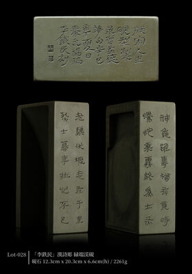 「李鉄民」漢詩彫 緑端渓硯