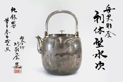 竹影堂造 利休形水次 銀瓶