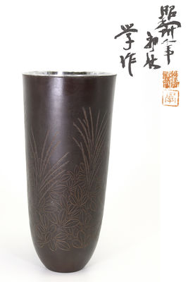 後藤學在銘 金工花瓶（共箱）