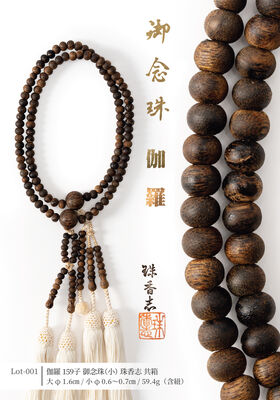 伽羅 159子 御念珠（小）珠香志共箱