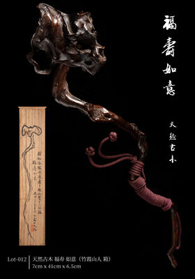天然古木 福寿 如意（竹霞山人 箱）