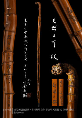 初代 田辺竹雲斎・市川鉄琅 合作 群虫彫 天然竹 杖（四代 識箱）