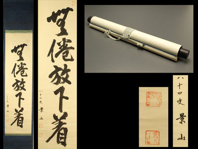 【雅】古美術品 景山掛軸 AZ528