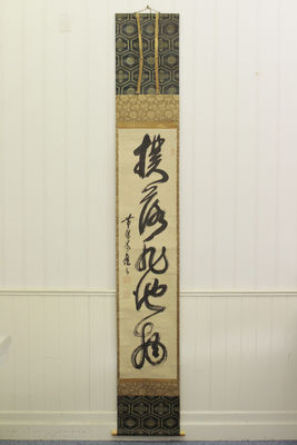 撲落非他物　木庵禪師一行（共箱）