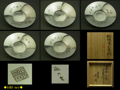 ◆SABI-net◆四世 秦蔵六造 純銀圓式茶托 五清画賛刻 倣勝興之作意 共箱
