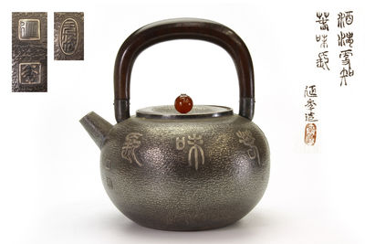 延年造 漢詩象嵌唐木手 銀瓶（共箱）