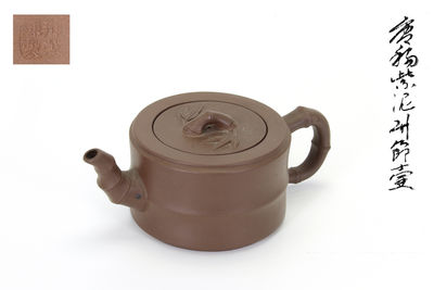 唐物 紫泥竹節急須（共箱）