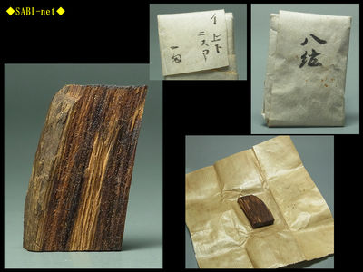 ◆SABI-net◆①古伽羅 八紘 3.3g　聞香用 奇楠香
