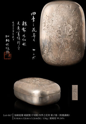 加納夏雄 純銀製 片切彫 四季之花寄 菓子器（秋雄識箱）