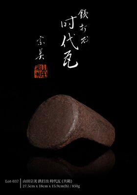 山田宗美 鉄打出 時代瓦（共箱）