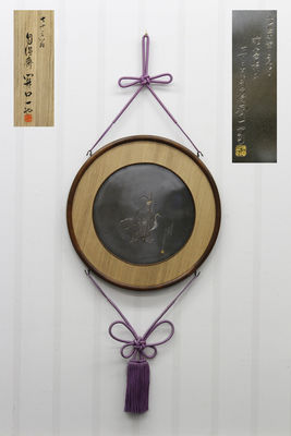 自得齋一也在銘 翁鶴圖 額（共箱）