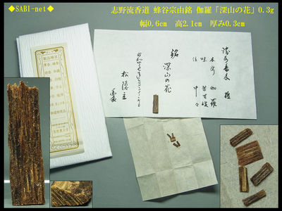 ◆SABI◆志野流香道 蜂谷宗由銘 伽羅「深山の花」0.3g◆香木 奇楠香 沈香 香道具