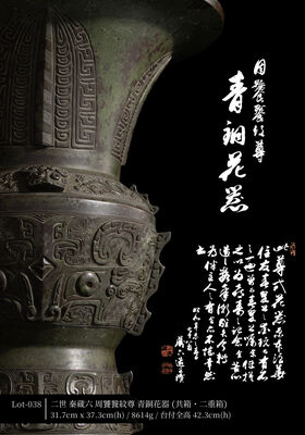 二世 秦蔵六 周饕餮紋尊 青銅花器（共箱・二重箱）