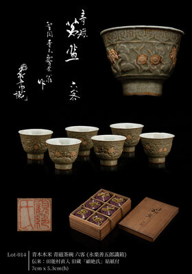 青木木米 青磁 茶碗 六客（永楽善五郎 識箱）