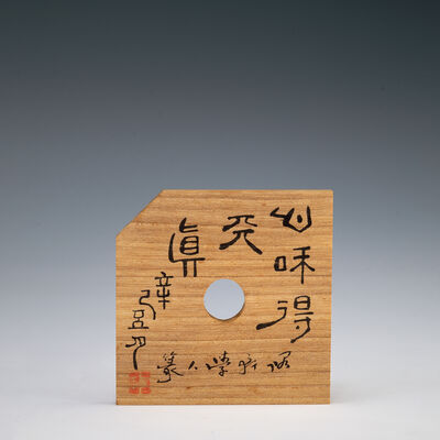 篆書刻瓶床　在銘（共箱）