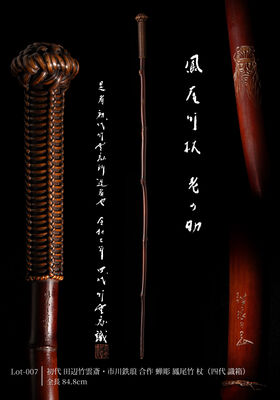 初代 田辺竹雲斎・市川鉄琅 合作 蝉彫 鳳尾竹 杖（四代 識箱）