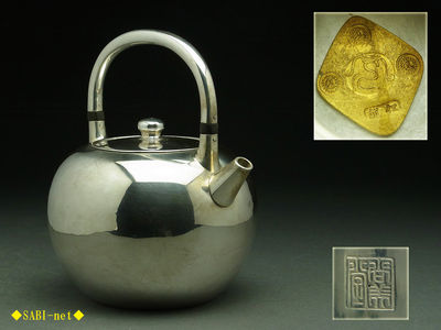 ◆SABI-net◆尚美堂造 純銀製 土器形砲口湯沸 在銘 内金鳴
