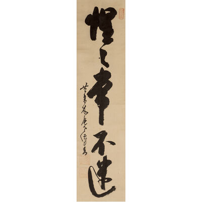 木庵禅師一行書　「惺惺常不迷」軸（共箱）
