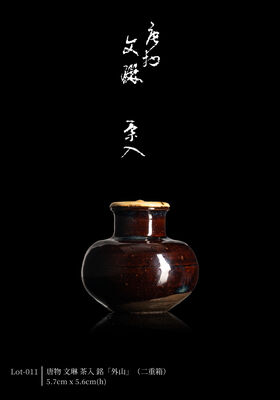 唐物 文琳 茶入 銘「外山」（二重箱）