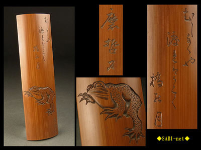 ◆SABI-net◆摩哲刀 古竹蛙詩文彫茶量