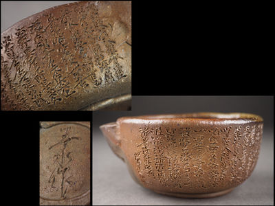 【夢工房】西坂春水（剛）造備前手造般若心経彫湯冷在銘 辰-82