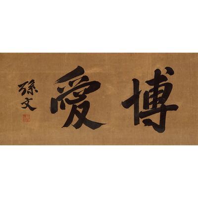 孫文　「博爱」額