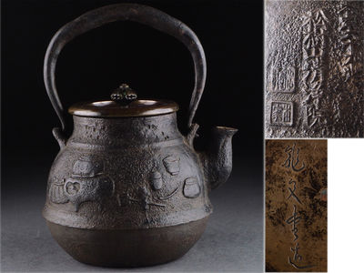 【夢工房】松樹山清浄院本家六十九世字入茶道具図龍文堂鉄瓶　戊-2