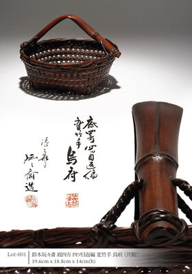 鈴木玩々斎 底四方 四ツ目返編 変竹手 烏府（共箱）