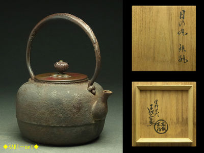 ◆SABI◆ 木越三右衛門造 日の丸鉄瓶 共箱
