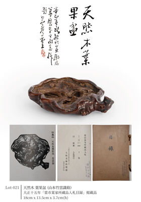 天然木 葉果盆（山本竹雲 識箱）