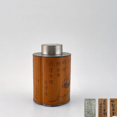 汲哉刻 漁樵問答図 竹包錫茶入（共箱）