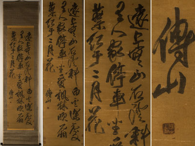 194-軸　明末　傅山