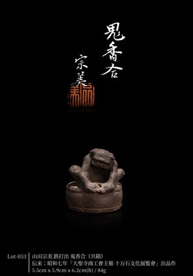 山田宗美 鉄打出 鬼香合（共箱）/伝来：昭和七年「大聖寺商工會主催 十万石文化展覧會」出品作