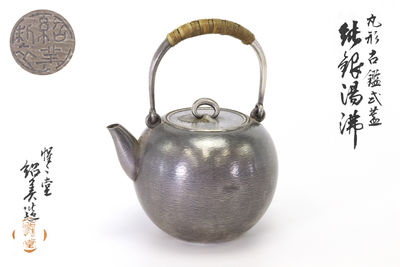 紹美造 丸形古鑑式蓋 純銀湯沸（共箱）