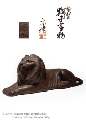 黒瀬宗世 鉄打出 獅子置物（共箱）