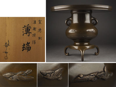 【夢工房】金屋五郎三郎造波千鳥宣徳銅花器共箱　丁-14