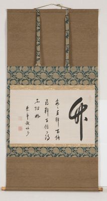 明崇禎「心越禅師」行書 軸