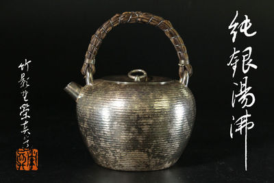 竹影堂荣真造 纯银汤沸
