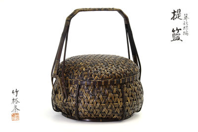 竹裕斎造 藤鉄線編 提籃（共箱）
