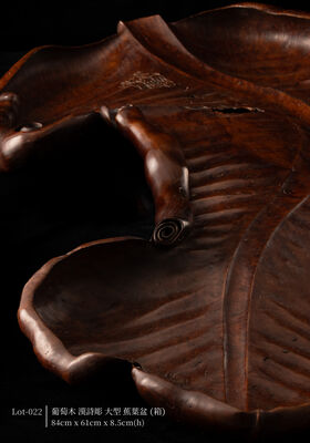 葡萄木 漢詩彫 大型 蕉葉盆（箱）